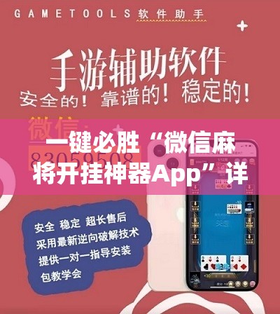 一键必胜“微信麻将开挂神器App”详细开挂教程