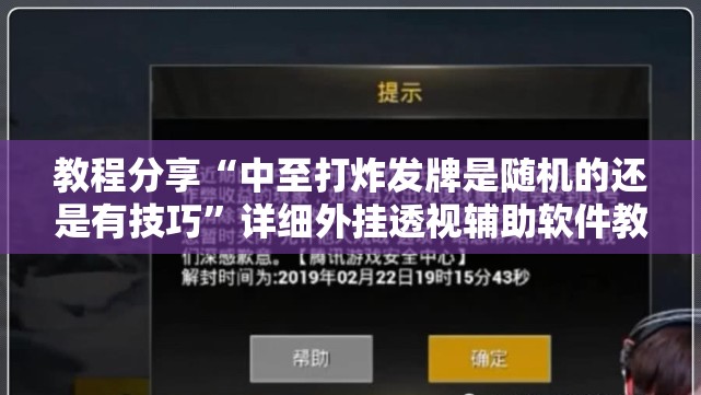 教程分享“中至打炸发牌是随机的还是有技巧”详细外挂透视辅助软件教程