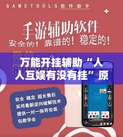 万能开挂辅助“人人互娱有没有挂	”原来可以开挂