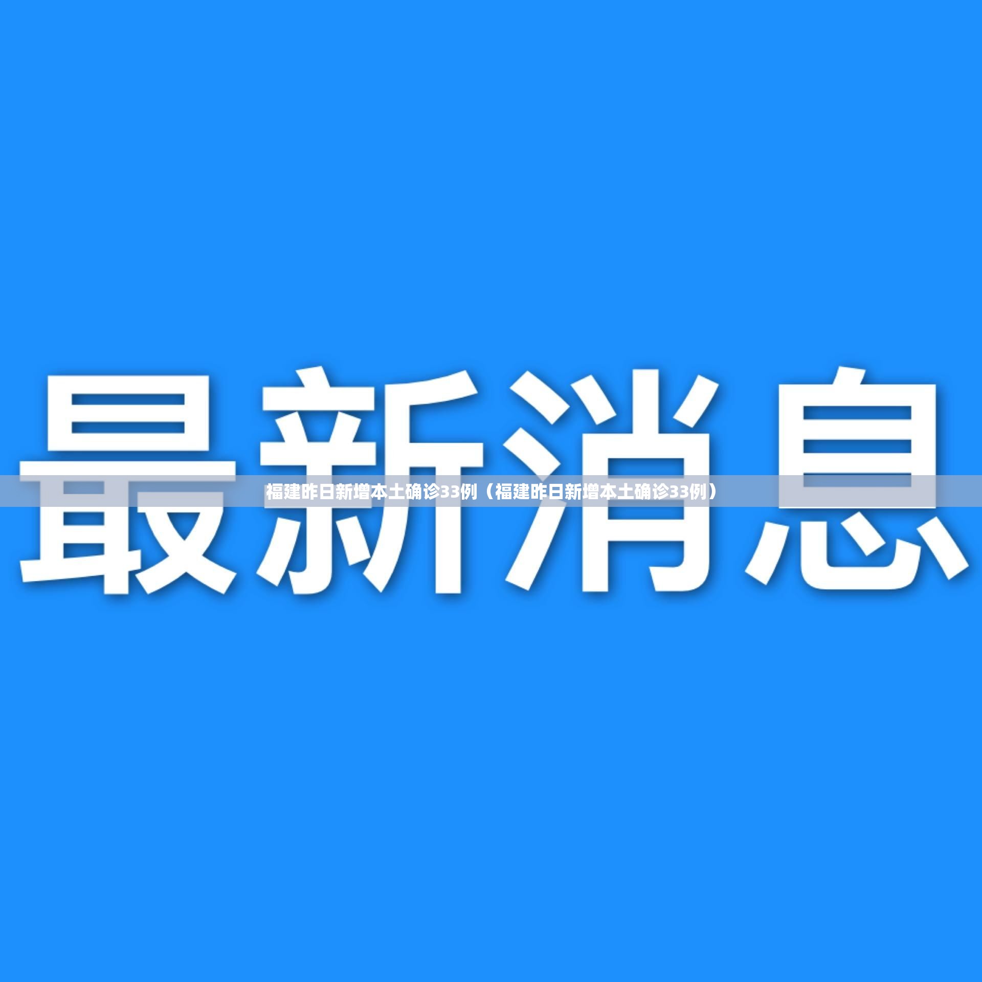 福建昨日新增本土确诊33例（福建昨日新增本土确诊33例）