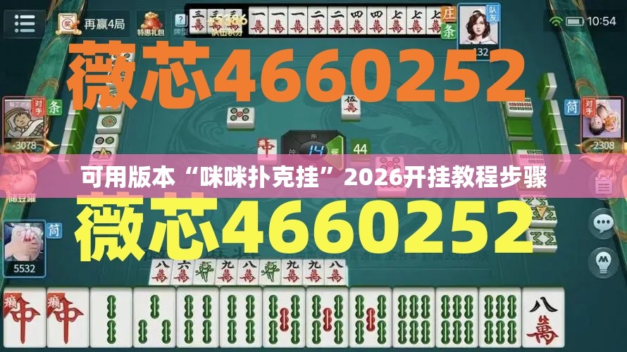 可用版本“咪咪扑克挂”2026开挂教程步骤