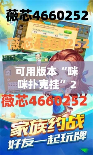 可用版本“咪咪扑克挂	”2026开挂教程步骤