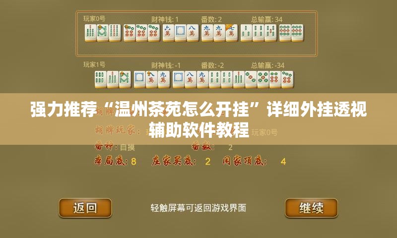 强力推荐“温州茶苑怎么开挂”详细外挂透视辅助软件教程