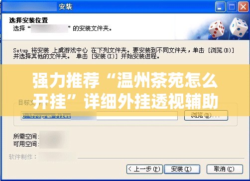 强力推荐“温州茶苑怎么开挂	”详细外挂透视辅助软件教程