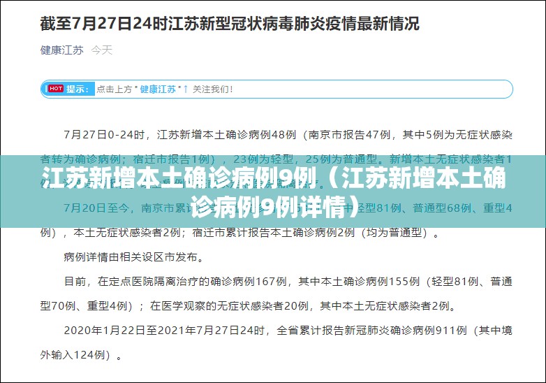 江苏新增本土确诊病例9例（江苏新增本土确诊病例9例详情）