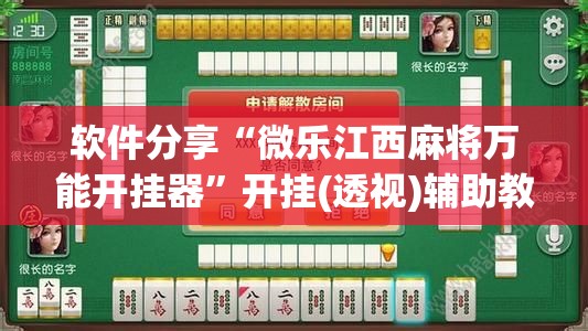 软件分享“微乐江西麻将万能开挂器	”开挂(透视)辅助教程
