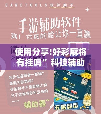 使用分享!好彩麻将有挂吗”科技辅助神器手机版