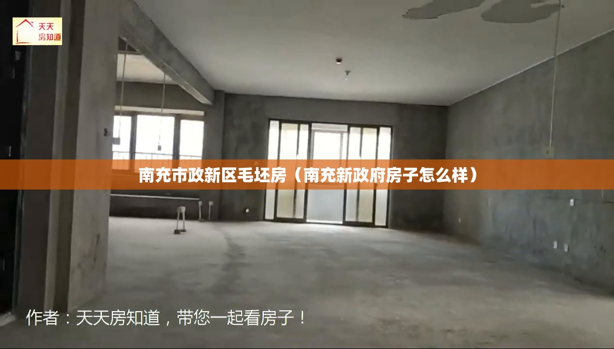 南充市政新区毛坯房（南充新政府房子怎么样）