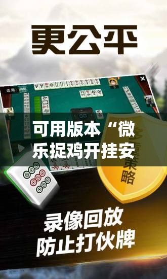 可用版本“微乐捉鸡开挂安卓系统免费”开挂辅助脚本+详细开挂安装教程