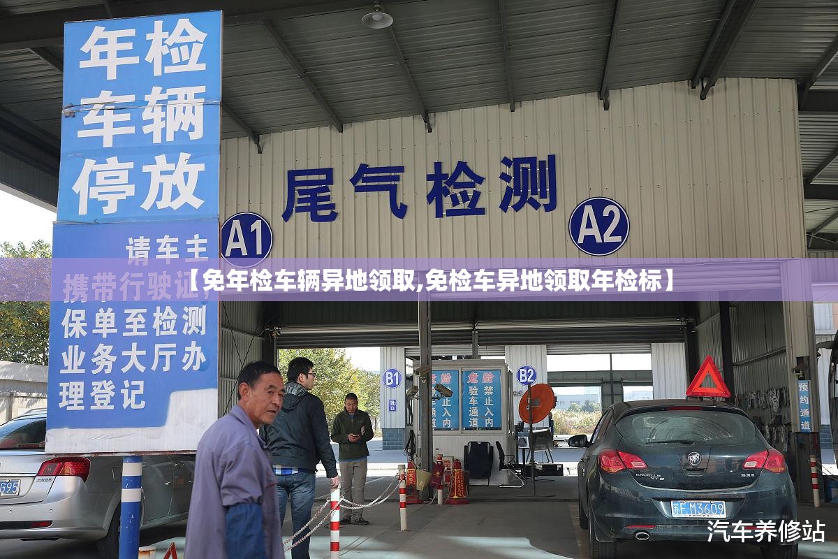 【免年检车辆异地领取,免检车异地领取年检标】