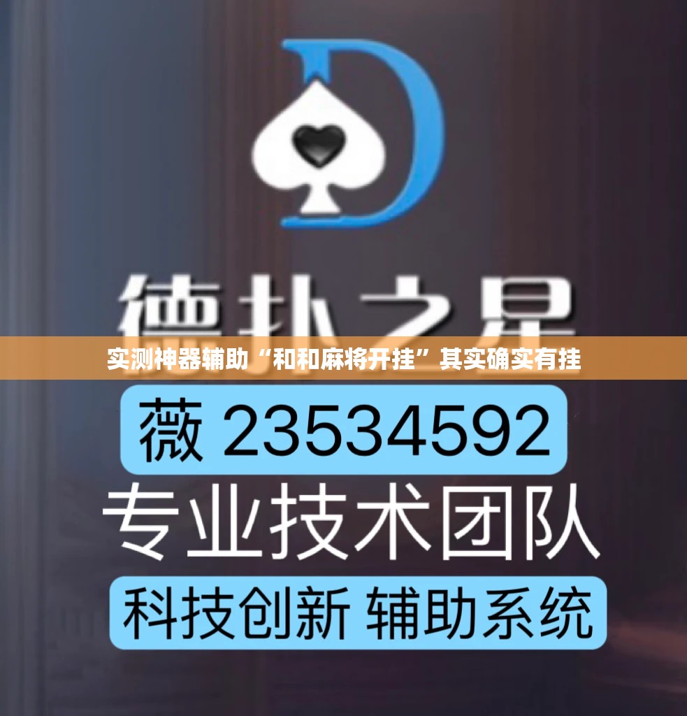 实测神器辅助“和和麻将开挂”其实确实有挂