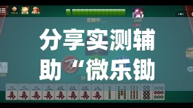 分享实测辅助“微乐锄大地有挂吗(透视)”开挂辅助脚本+详细开挂安装教程
