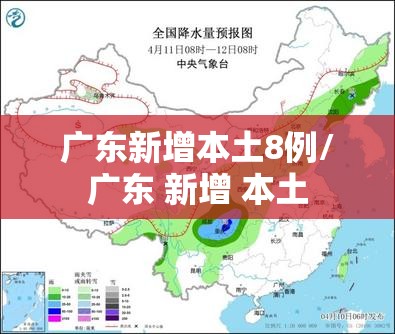 广东新增本土8例/广东 新增 本土