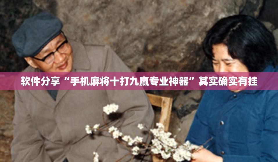 软件分享“手机麻将十打九赢专业神器	”其实确实有挂