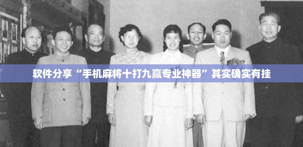 软件分享“手机麻将十打九赢专业神器”其实确实有挂