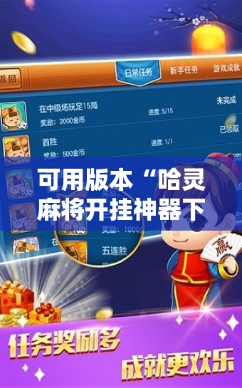 可用版本“哈灵麻将开挂神器下载”2026开挂教程步骤