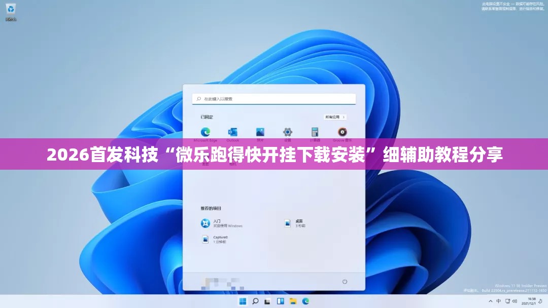 2026首发科技“微乐跑得快开挂下载安装”细辅助教程分享