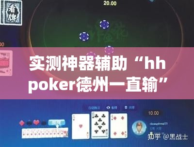 实测神器辅助“hhpoker德州一直输	”2026开挂教程步骤