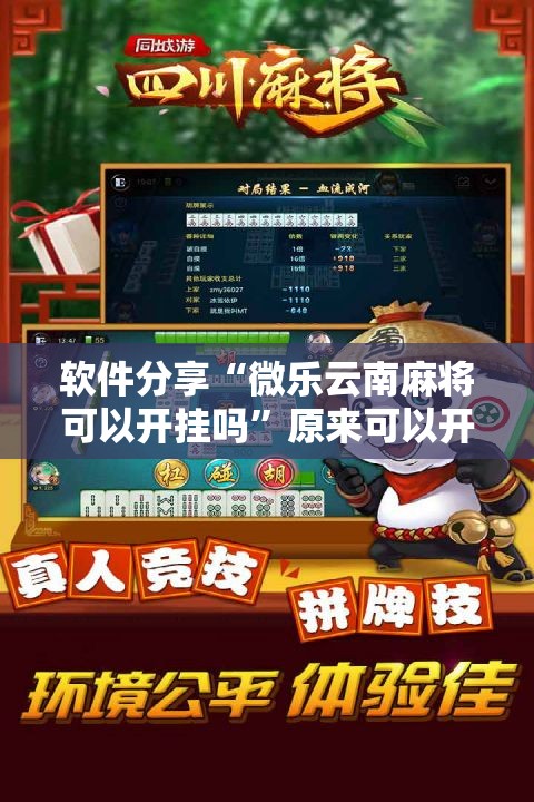 软件分享“微乐云南麻将可以开挂吗”原来可以开挂