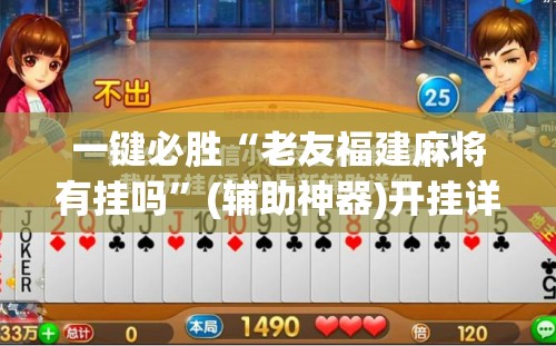 一键必胜“老友福建麻将有挂吗”(辅助神器)开挂详细教程