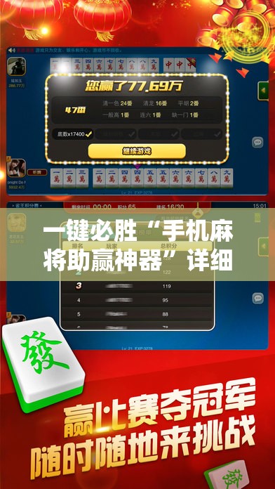 一键必胜“手机麻将助赢神器”详细分享装挂步骤