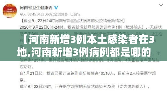 【河南新增3例本土感染者在3地,河南新增3例病例都是哪的】