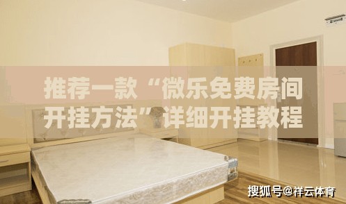 推荐一款“微乐免费房间开挂方法”详细开挂教程