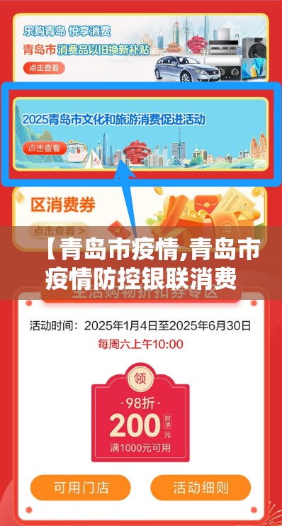 【青岛市疫情,青岛市疫情防控银联消费券】
