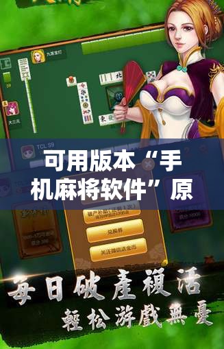 可用版本“手机麻将软件”原来可以开挂
