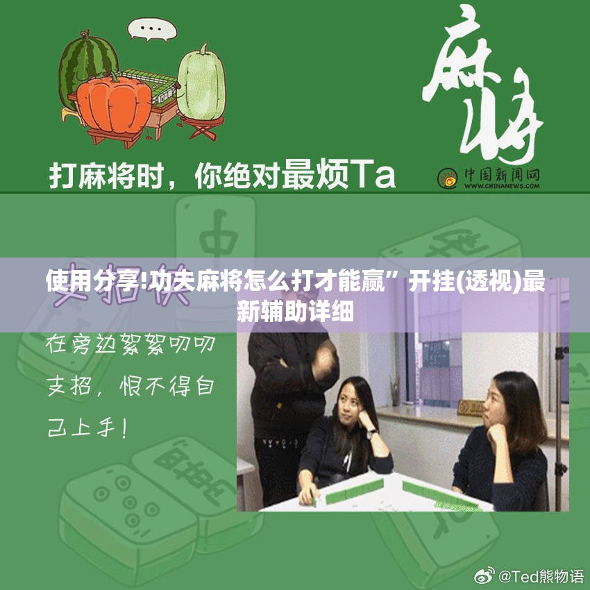 使用分享!功夫麻将怎么打才能赢	”开挂(透视)最新辅助详细