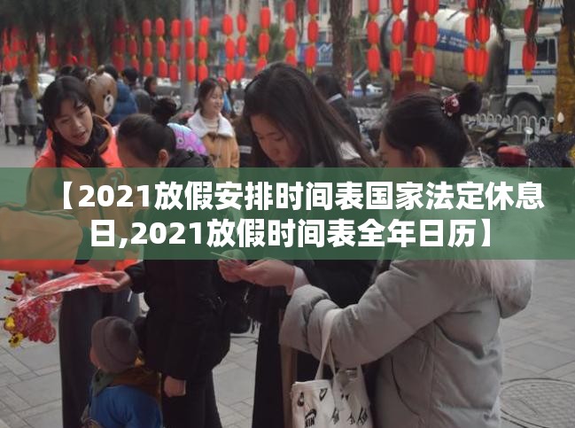 【2021放假安排时间表国家法定休息日,2021放假时间表全年日历】