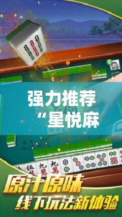 强力推荐“星悦麻将可以装挂吗”其实确实有挂