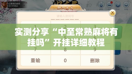 实测分享“中至常熟麻将有挂吗”开挂详细教程