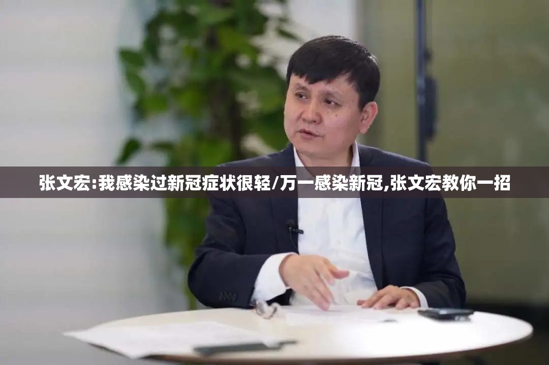 张文宏:我感染过新冠症状很轻/万一感染新冠,张文宏教你一招