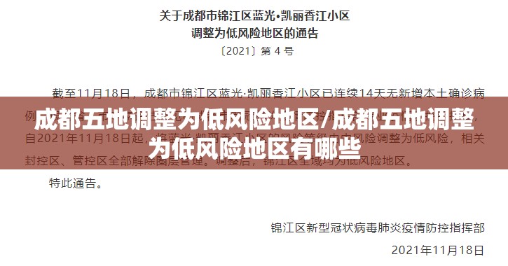 成都五地调整为低风险地区/成都五地调整为低风险地区有哪些