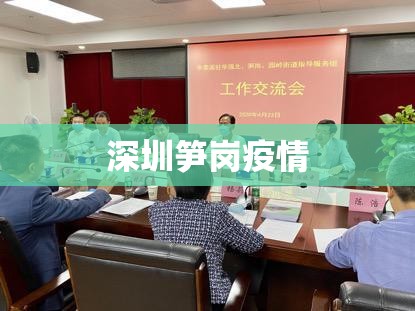 深圳笋岗疫情/深圳笋岗疫情防控电话 深圳笋岗疫情/深圳笋岗疫情防控电话
