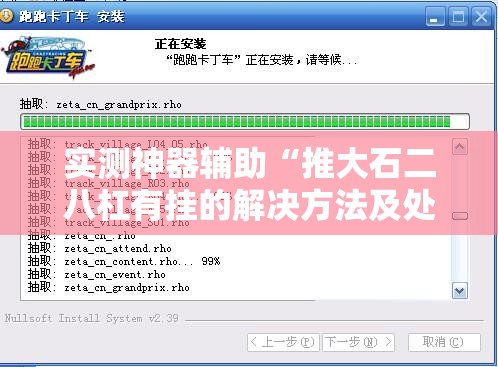 实测神器辅助“推大石二八杠有挂的解决方法及处理方法”开挂详细教程