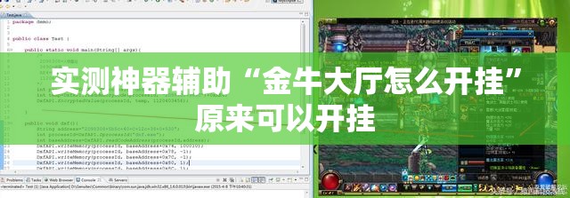 实测神器辅助“金牛大厅怎么开挂”原来可以开挂