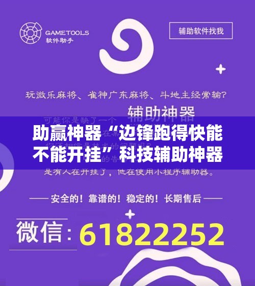 助赢神器“边锋跑得快能不能开挂”科技辅助神器手机版