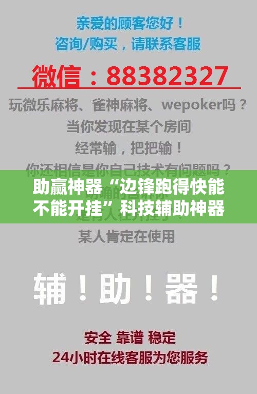 助赢神器“边锋跑得快能不能开挂	”科技辅助神器手机版