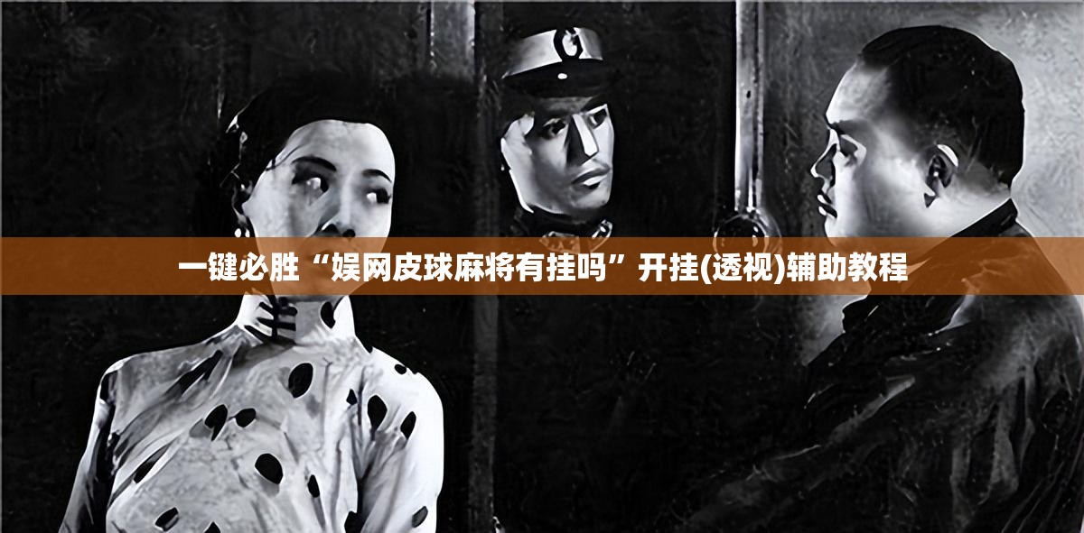一键必胜“娱网皮球麻将有挂吗”开挂(透视)辅助教程