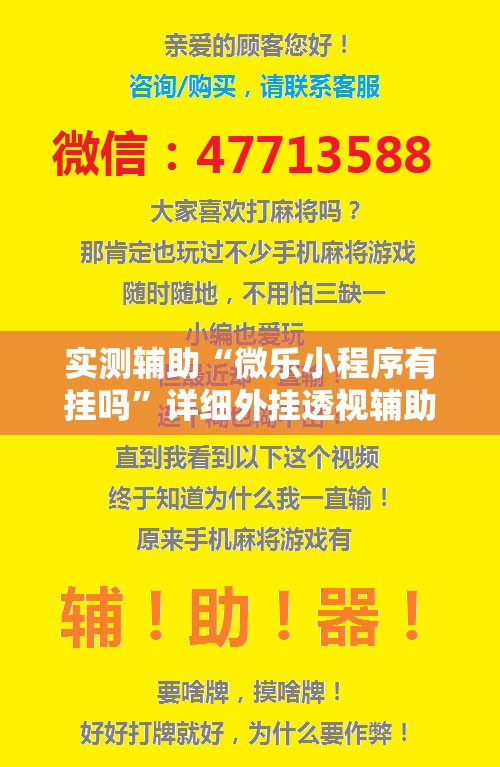实测辅助“微乐小程序有挂吗”详细外挂透视辅助软件教程