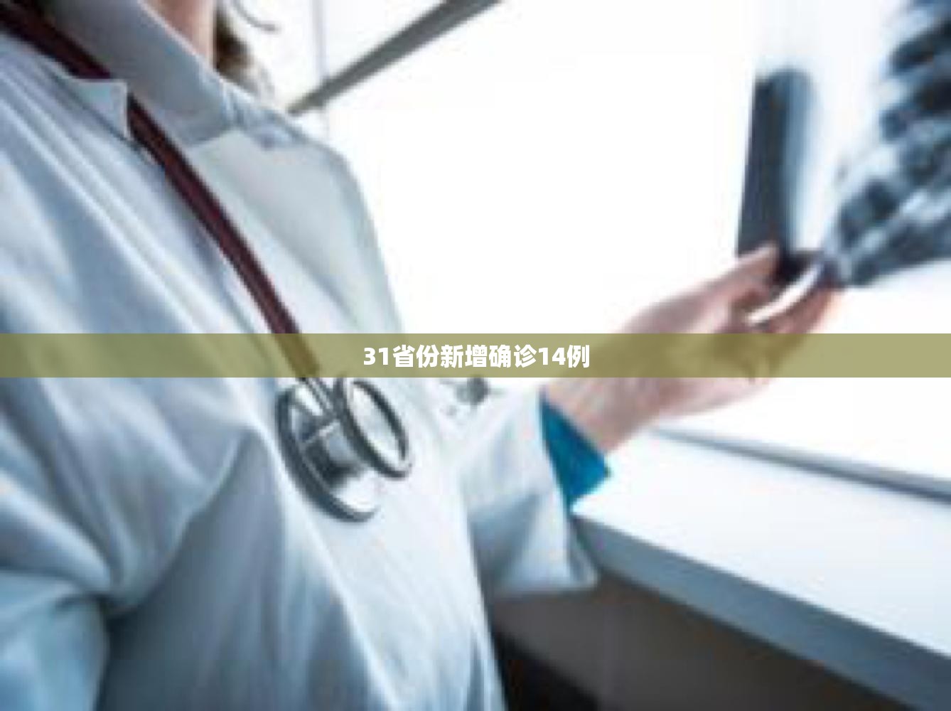 31省份新增确诊14例:31省份新增确诊病例16例?