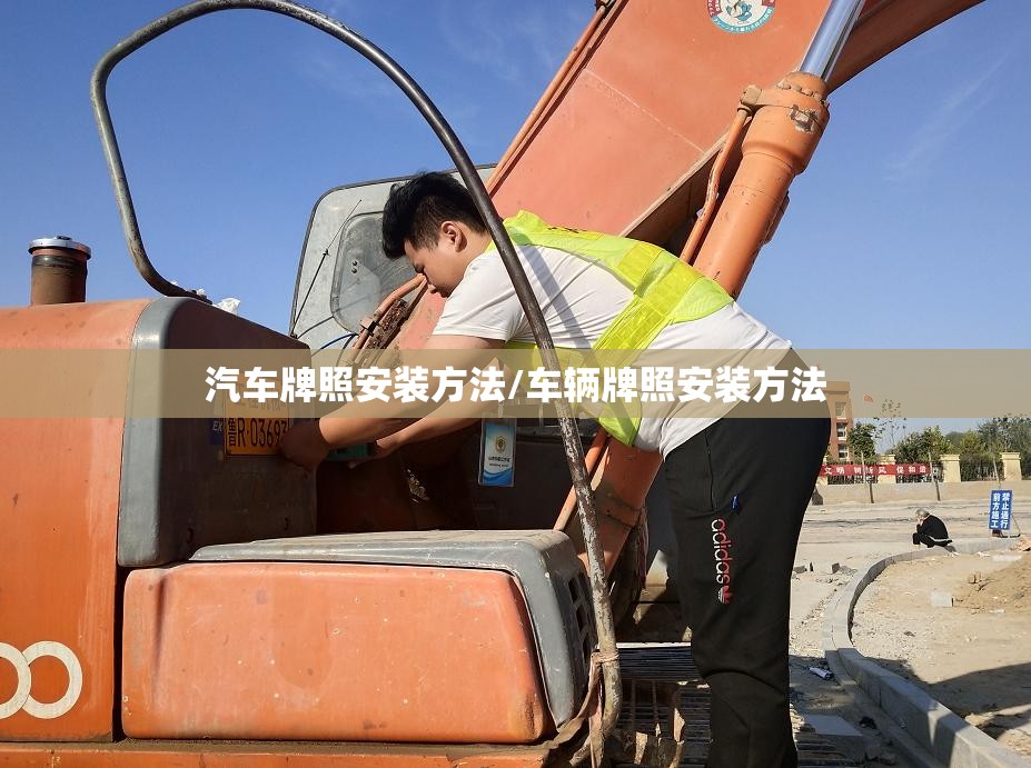 汽车牌照安装方法/车辆牌照安装方法