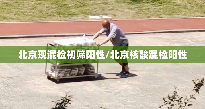 北京现混检初筛阳性/北京核酸混检阳性