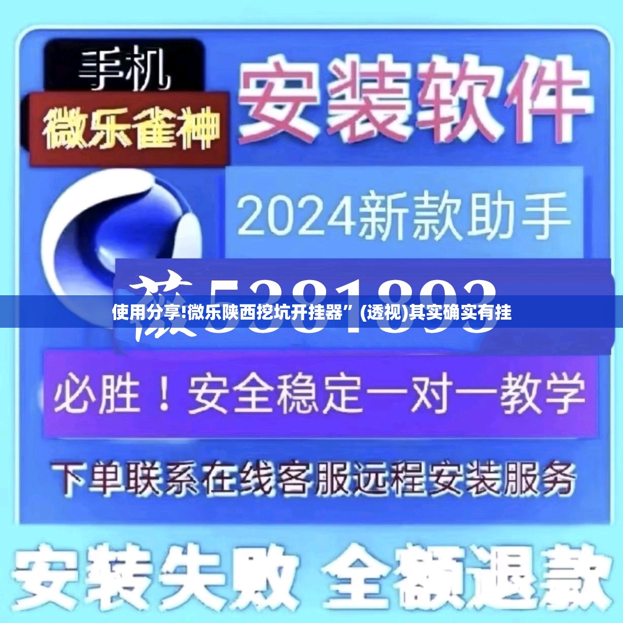 使用分享!微乐陕西挖坑开挂器	”(透视)其实确实有挂
