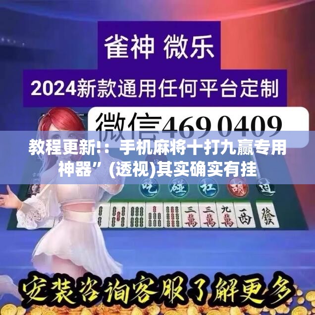 教程更新!：手机麻将十打九赢专用神器	”(透视)其实确实有挂