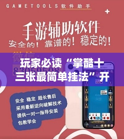 玩家必读“掌酷十三张最简单挂法”开挂(透视)最新辅助详细
