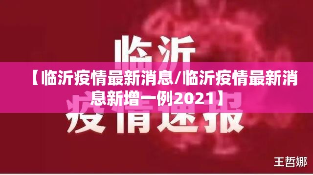 【临沂疫情最新消息/临沂疫情最新消息新增一例2021】