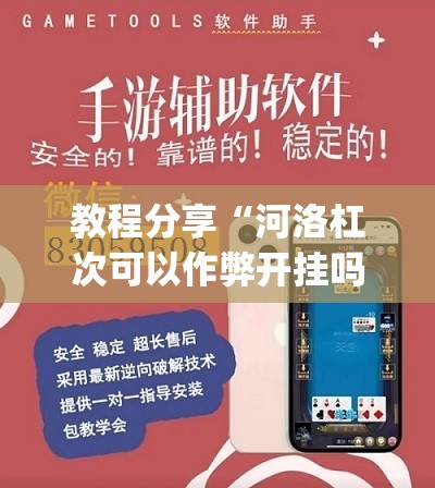 教程分享“河洛杠次可以作弊开挂吗”(辅助神器)开挂详细教程